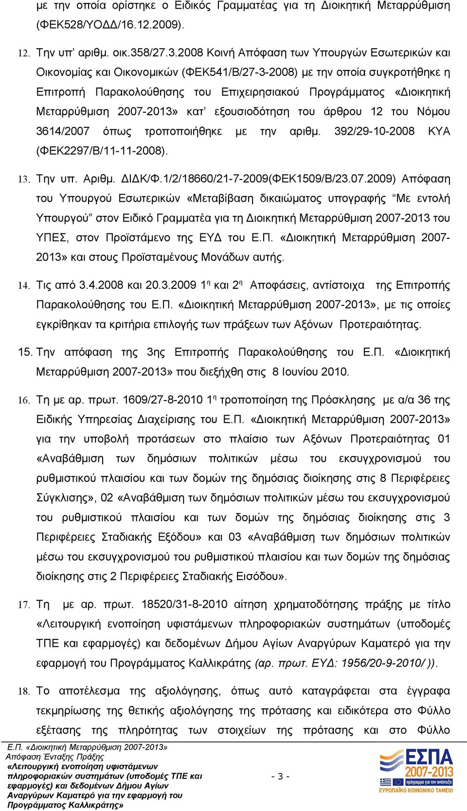 2008 Κοινή Απόφαση των Υπουργών Εσωτερικών και Οικονομίας και Οικονομικών (ΦΕΚ541/Β/27-3-2008) με την οποία συγκροτήθηκε η Επιτροπή Παρακολούθησης του Επιχειρησιακού Προγράμματος «Διοικητική