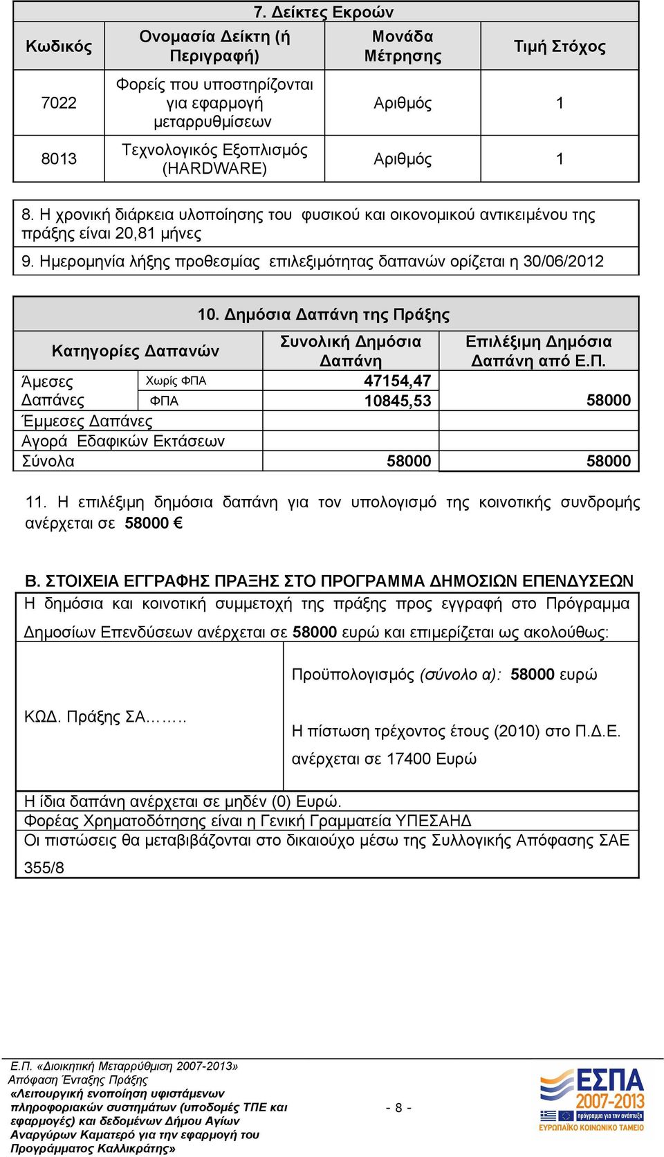 Ημερομηνία λήξης προθεσμίας επιλεξιμότητας δαπανών ορίζεται η 30/06/2012 10. Δημόσια Δαπάνη της Πρ