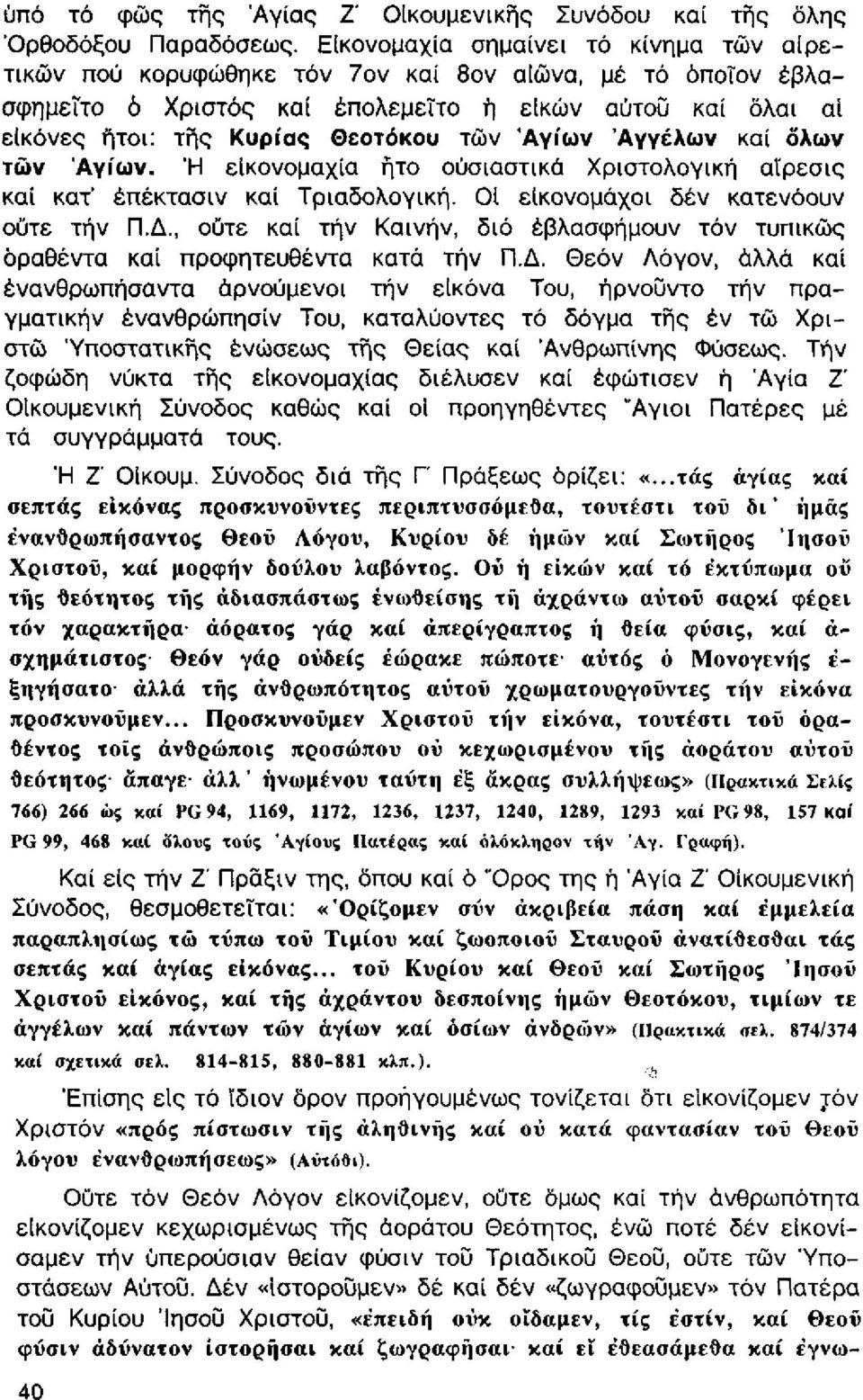 Αγίων Αγγέλων καί όλων των Αγίων. Ή εικονομαχία ήτο ουσιαστικά Χριστολογική αίρεσις καί κατ 1 έπέκτασιν καί Τριαδολογική. Οί είκονομάχοι δέν κατενόουν οΰτε τήν Π.Δ.