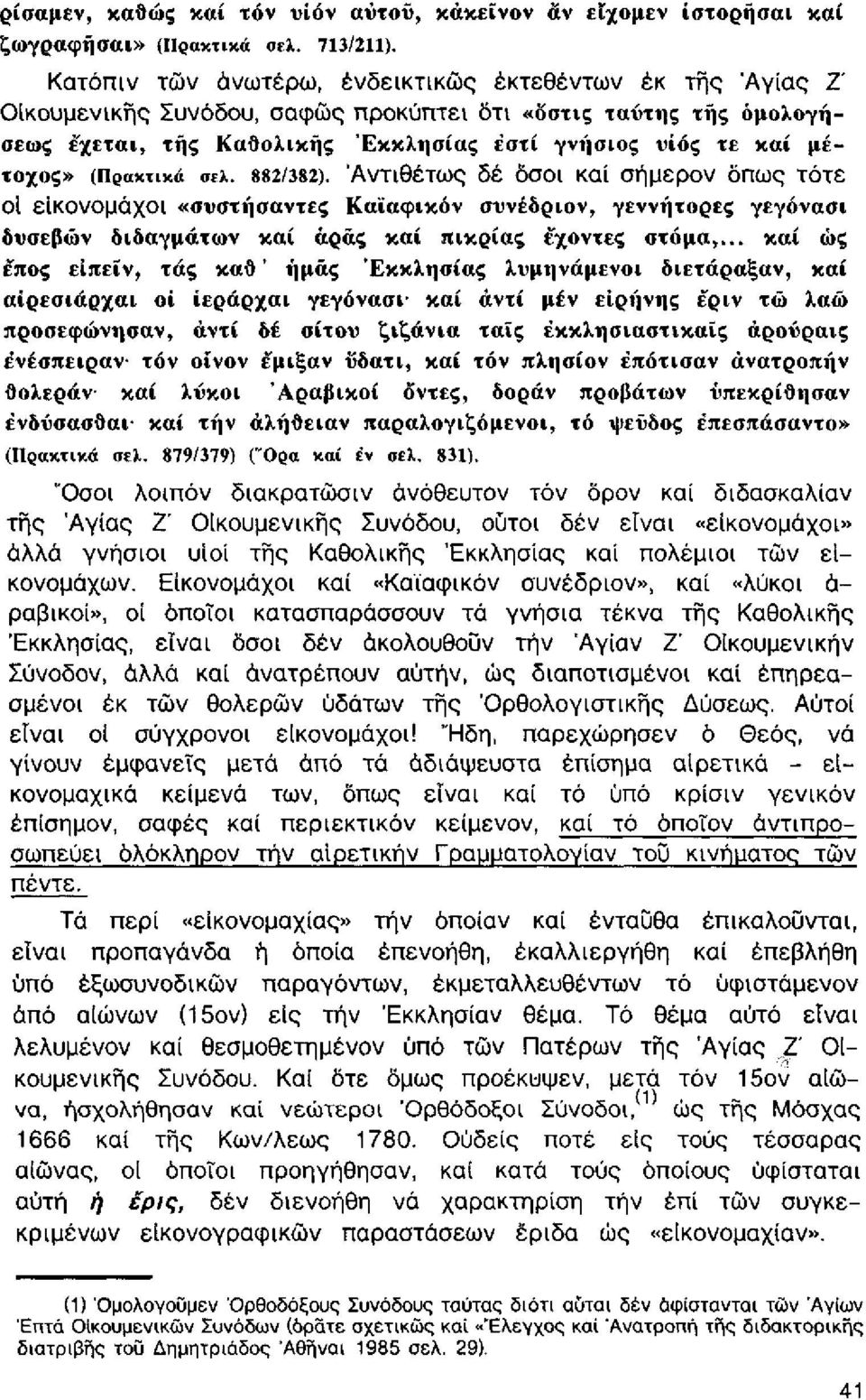 (Πρακτικά σελ. 882/382). Αντιθέτως δέ όσοι καί σήμερον όπως τότε οι είκονομάχοί «συστήσαντες Καϊαφικόν συνέδριον, γεννήτορες γεγόνασι δυσεβών διδαγμάτων καί αράς καί πικρίας έχοντες στόμα,.