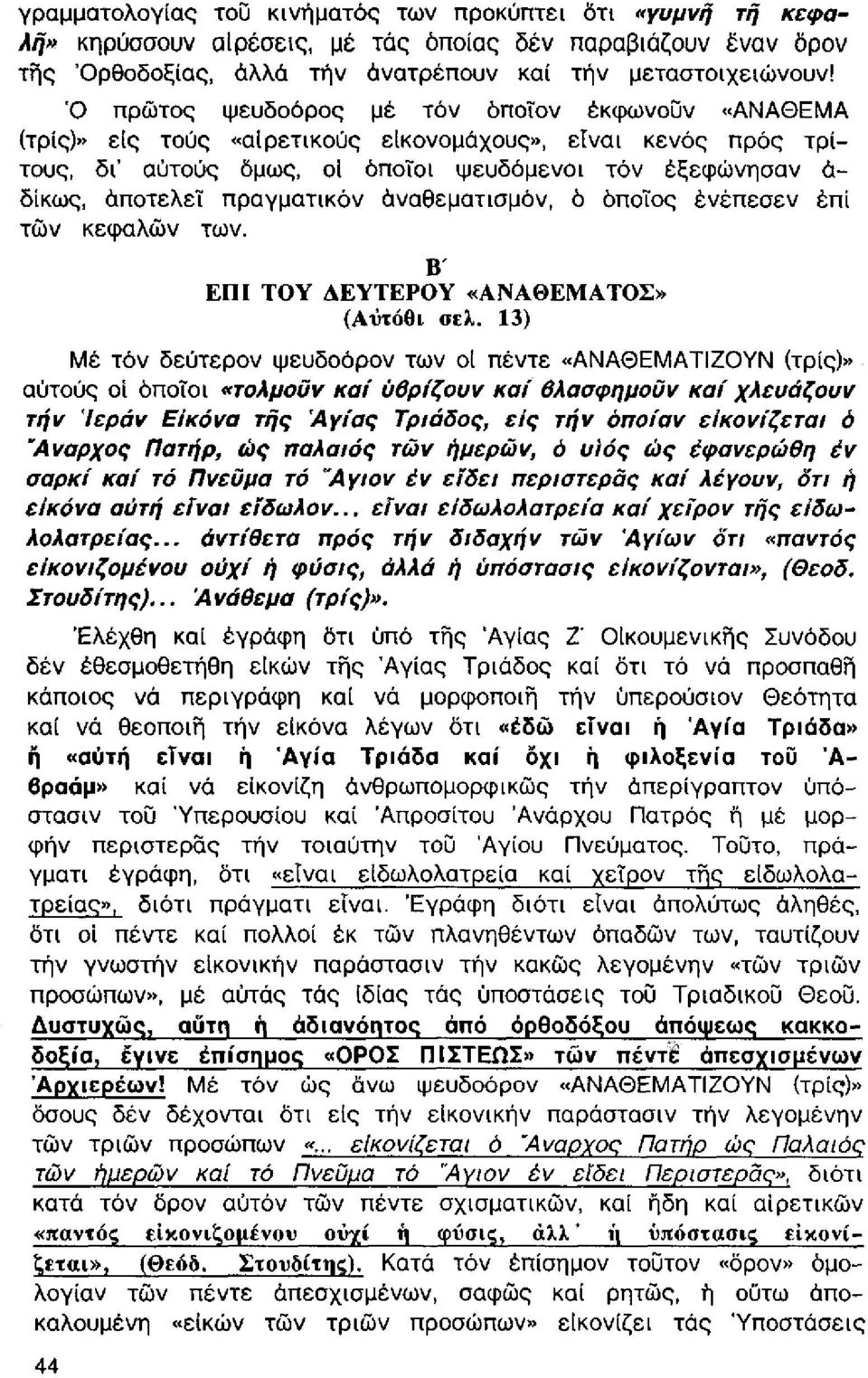 πραγματικόν άναθεματισμόν, ό όποιος ένέπεσεν έπί των κεφαλών των. Β ΕΠΙ ΤΟΥ ΔΕΥΤΕΡΟΥ «ΑΝΑΘΕΜΑΤΟΣ» (Αυτόθι σελ.