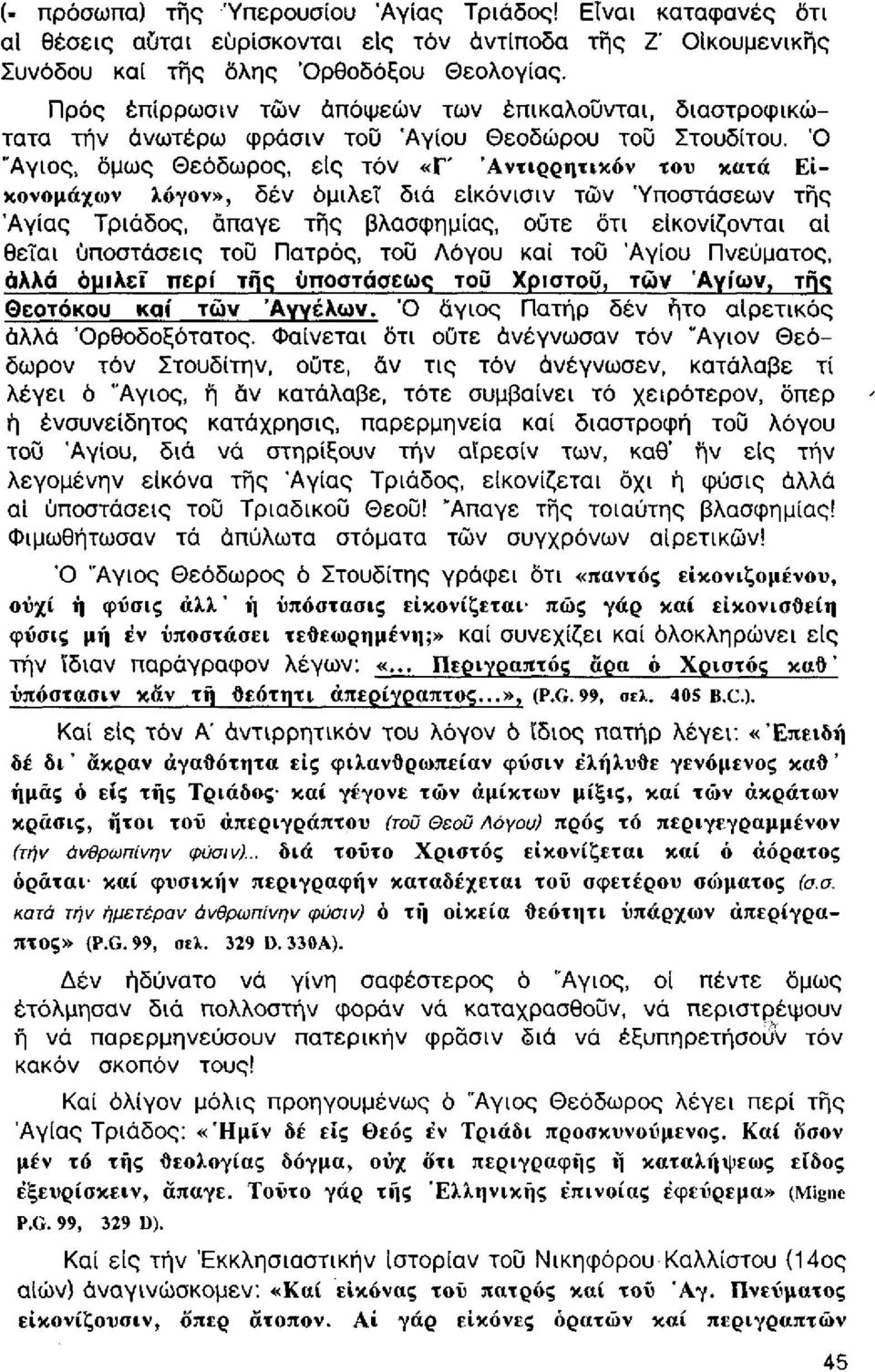 Ό "Αγιος, όμως Θεόδωρος, είς τόν «Γ' Άντιρρητικόν του κατά Είκονομάχων λόγον», δέν ομιλεί διά είκόνισιν των Υποστάσεων της Αγίας Τριάδος, άπαγε της βλασφημίας, οϋτε ότι εικονίζονται αϊ θεΐαι