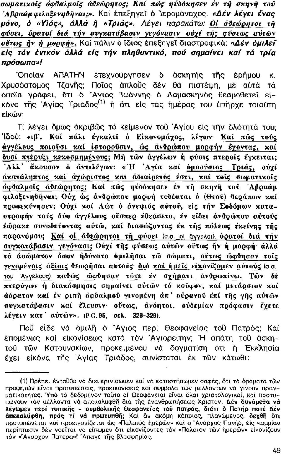 Καί πάλιν ό ίδιος επεξηγεί διαστροφικα: «Δέν ομιλεί είς τόν ενικό ν αλλά ε/ς τήν πληθυντικό, πού σημαίνει καί τά τρία πρόσωπα»! "Οποίαν ΑΠΑΤΗΝ έτεχνούργησεν 6 ασκητής της ερήμου κ.