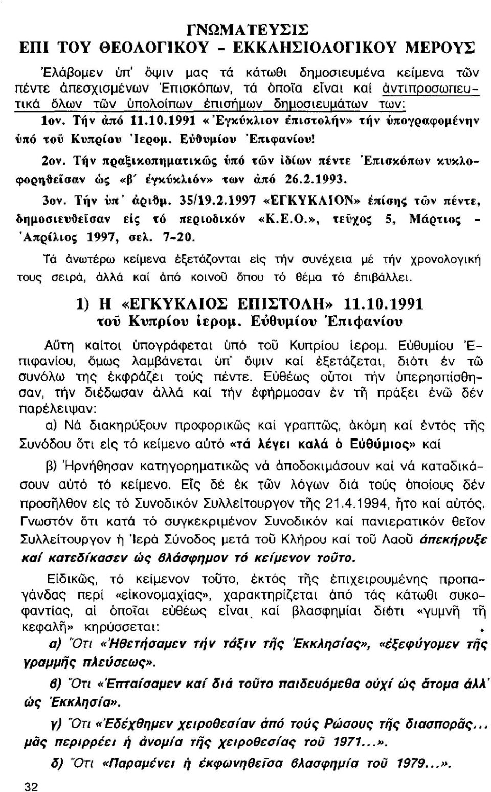 Τήν πραξικοπηματικώς ύπό τών ιδίων πέντε Επισκόπων κυκλοφορηθεϊσαν ώς «β' έγκύκλιον» των άπό 26.2.1993. 3ον. Τήν ΰπ' αριθμ. 35/19.2.1997 «ΕΓΚΥΚΛΙΟΝ» επίσης τών πέντε, δημοσιευθείσαν εις τό περιοδικόν «Κ.