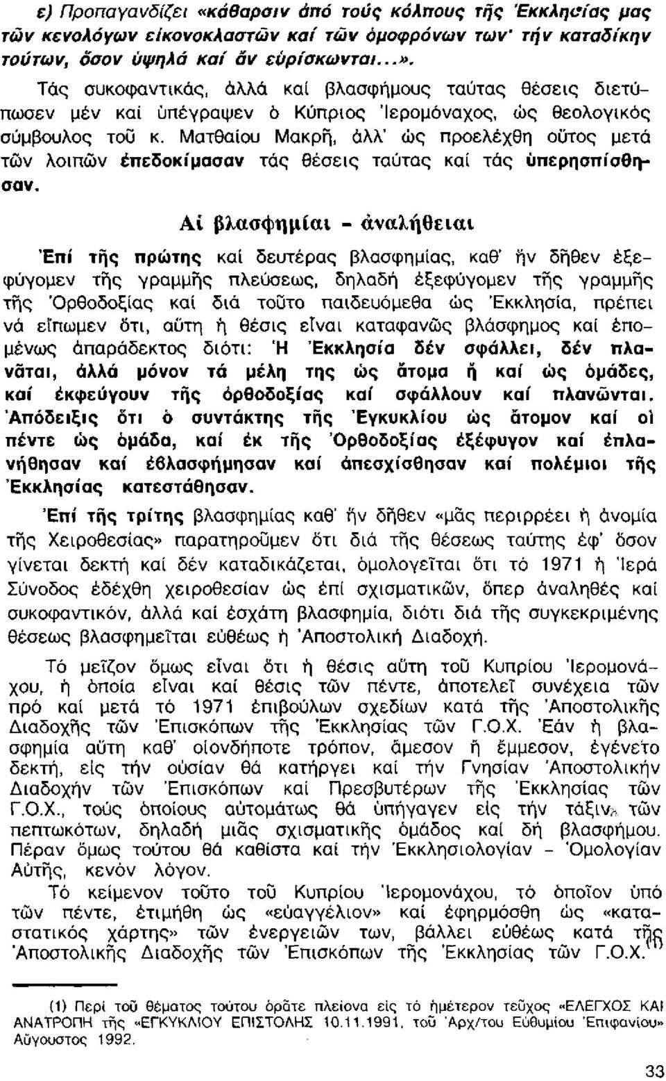 Ματθαίου Μακρή, άλλ' ώς προελέχθη οϋτος μετά των λοιπών έπεδοκίμασαν τάς θέσεις ταύτας καί τάς ύπερησπίσθησαν.