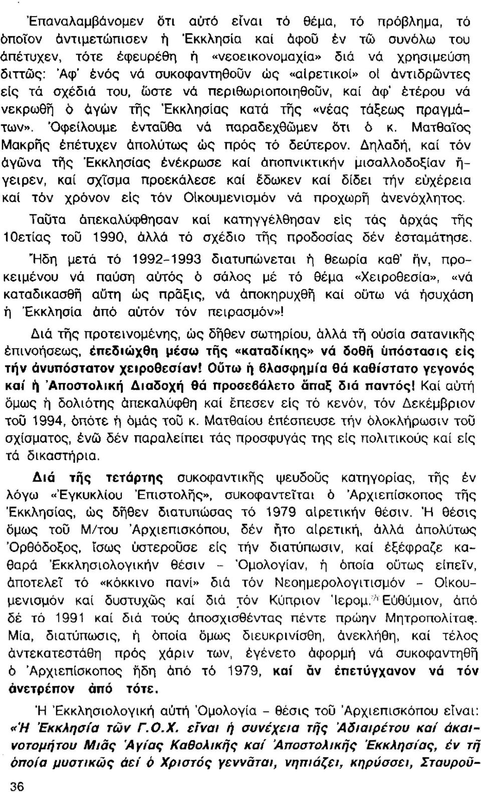 "Οφείλουμε ένταϋθα νά παραδεχθώμεν ότι ό κ. Ματθαίος Μακρής έπέτυχεν απολύτως ώς προς τό δεύτερον.