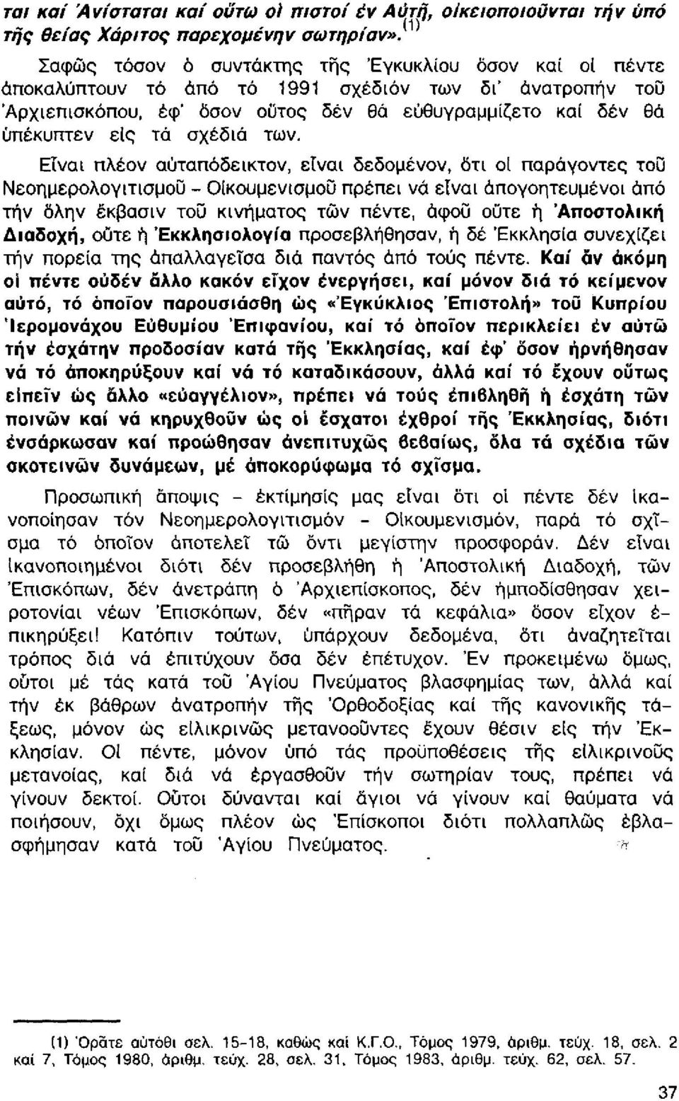 των. Είναι πλέον αύταπόδεικτον, είναι δεδομένον, ότι οΐ παράγοντες του Νεοημερολογιτισμοϋ - Οικουμενισμού πρέπει νά είναι απογοητευμένοι άπό τήν δλην έκβασιν του κινήματος των πέντε, άφου οϋτε ή