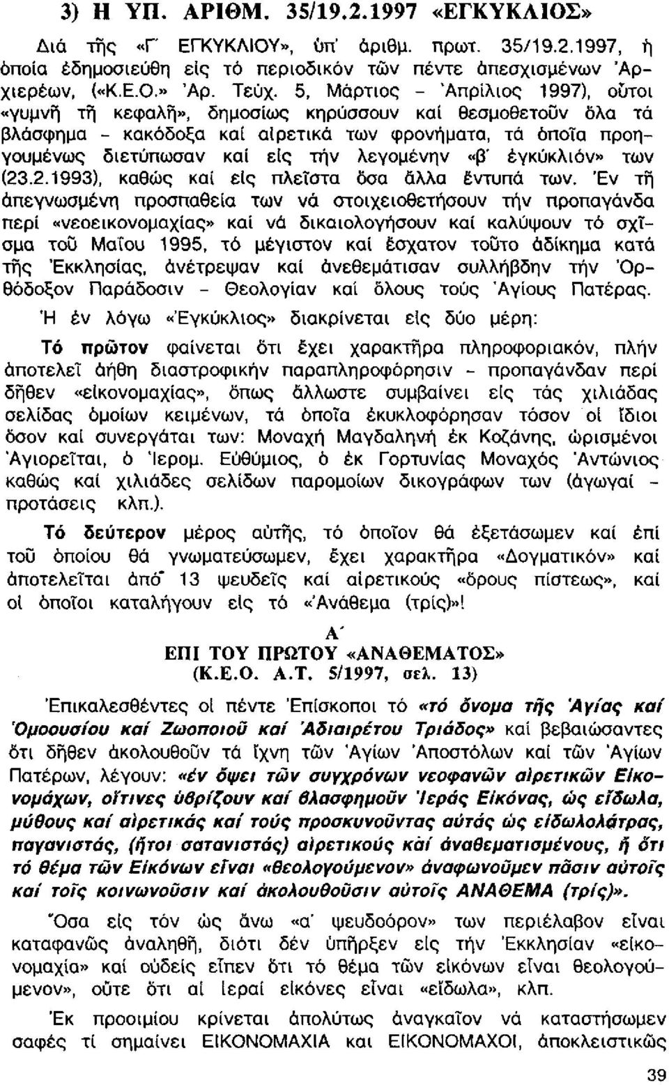 «β' έγκύκλιόν» των (23.2.1993), καθώς καί είς πλείστα δσα άλλα έντυπα των.