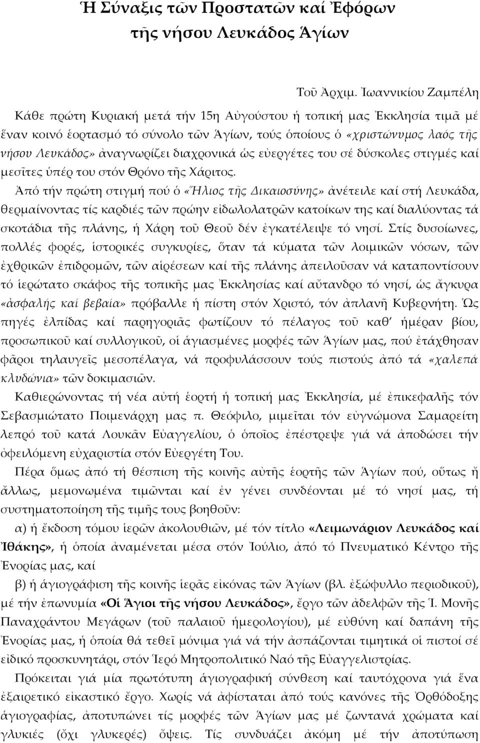 διαχρονικά ὡς εὐεργέτες του σέ δύσκολες στιγμές καί μεσῖτες ὑπέρ του στόν Θρόνο τῆς Χάριτος.