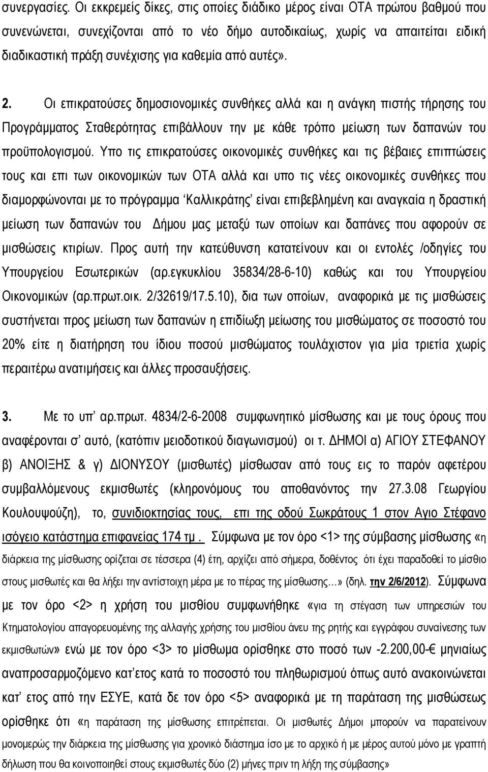 από αυτές». 2. Οι επικρατούσες δημοσιονομικές συνθήκες αλλά και η ανάγκη πιστής τήρησης του Προγράμματος Σταθερότητας επιβάλλουν την με κάθε τρόπο μείωση των δαπανών του προϋπολογισμού.