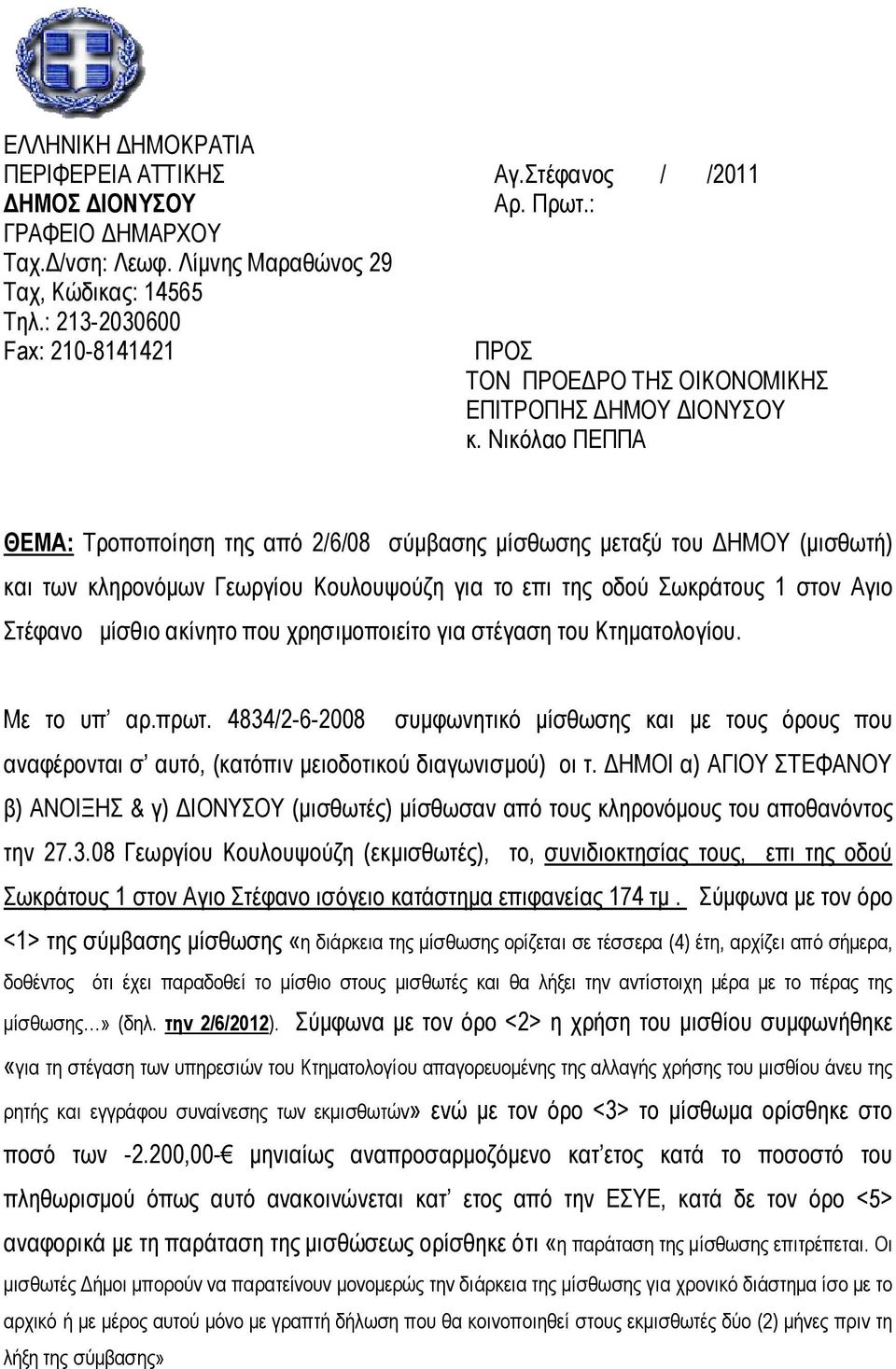 Νικόλαο ΠΕΠΠΑ ΘΕΜΑ: Τροποποίηση της από 2/6/08 σύμβασης μίσθωσης μεταξύ του ΔΗΜΟΥ (μισθωτή) και των κληρονόμων Γεωργίου Κουλουψούζη για το επι της οδού Σωκράτους 1 στον Αγιο Στέφανο μίσθιο ακίνητο