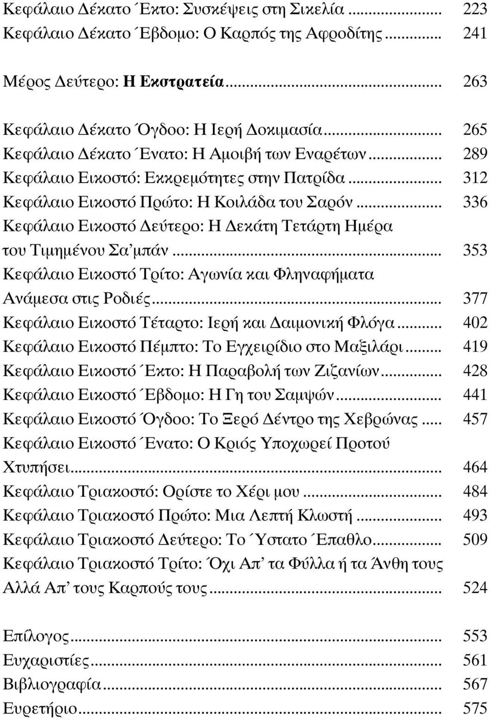 .. 336 Κεφάλαιο Εικοστό εύτερο: Η εκάτη Τετάρτη Ηµέρα του Τιµηµένου Σα µπάν... 353 Κεφάλαιο Εικοστό Τρίτο: Αγωνία και Φληναφήµατα Ανάµεσα στις Ροδιές.