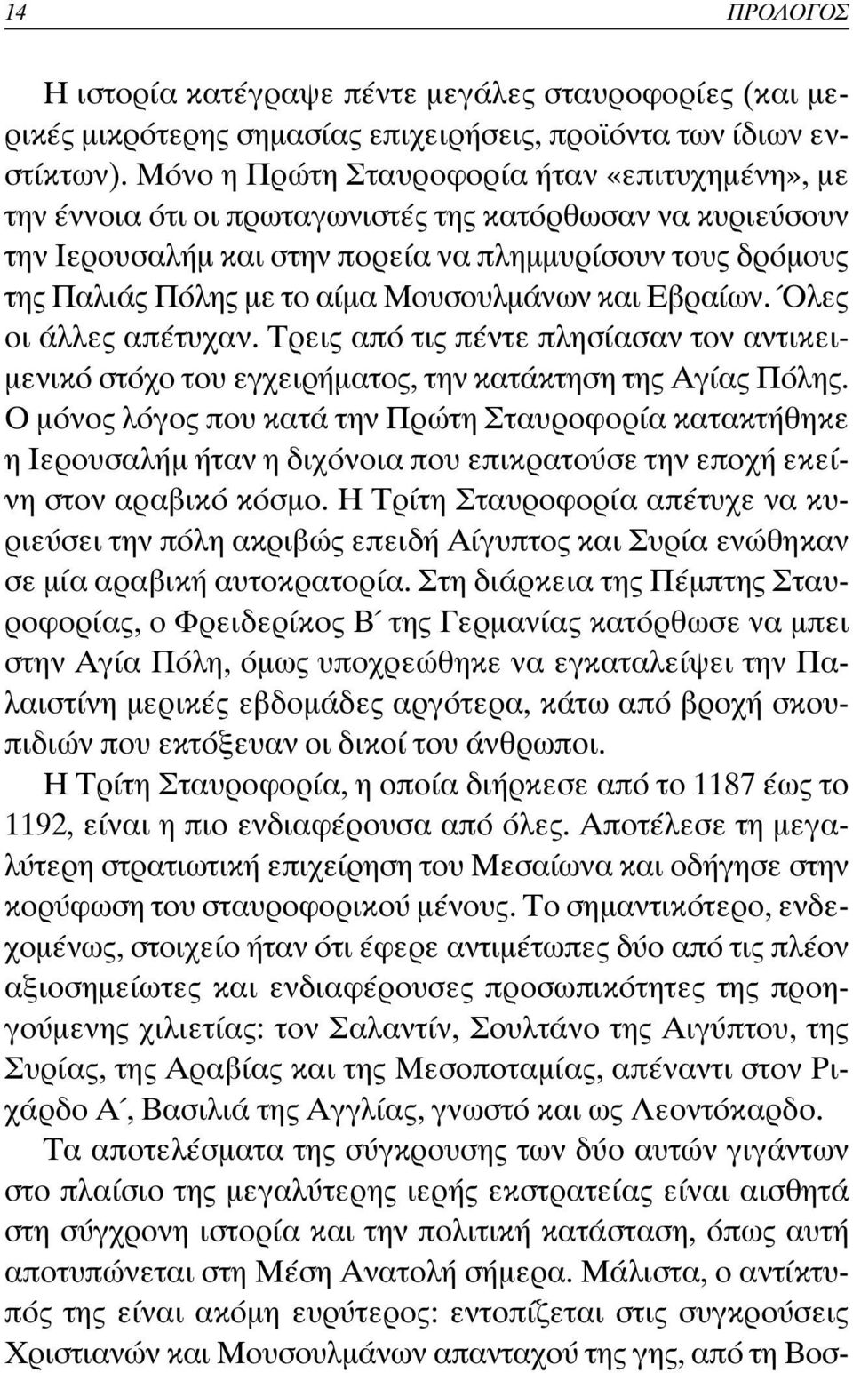 Μουσουλµάνων και Εβραίων. Όλες οι άλλες απέτυχαν. Τρεις από τις πέντε πλησίασαν τον αντικει- µενικό στόχο του εγχειρήµατος, την κατάκτηση της Αγίας Πόλης.