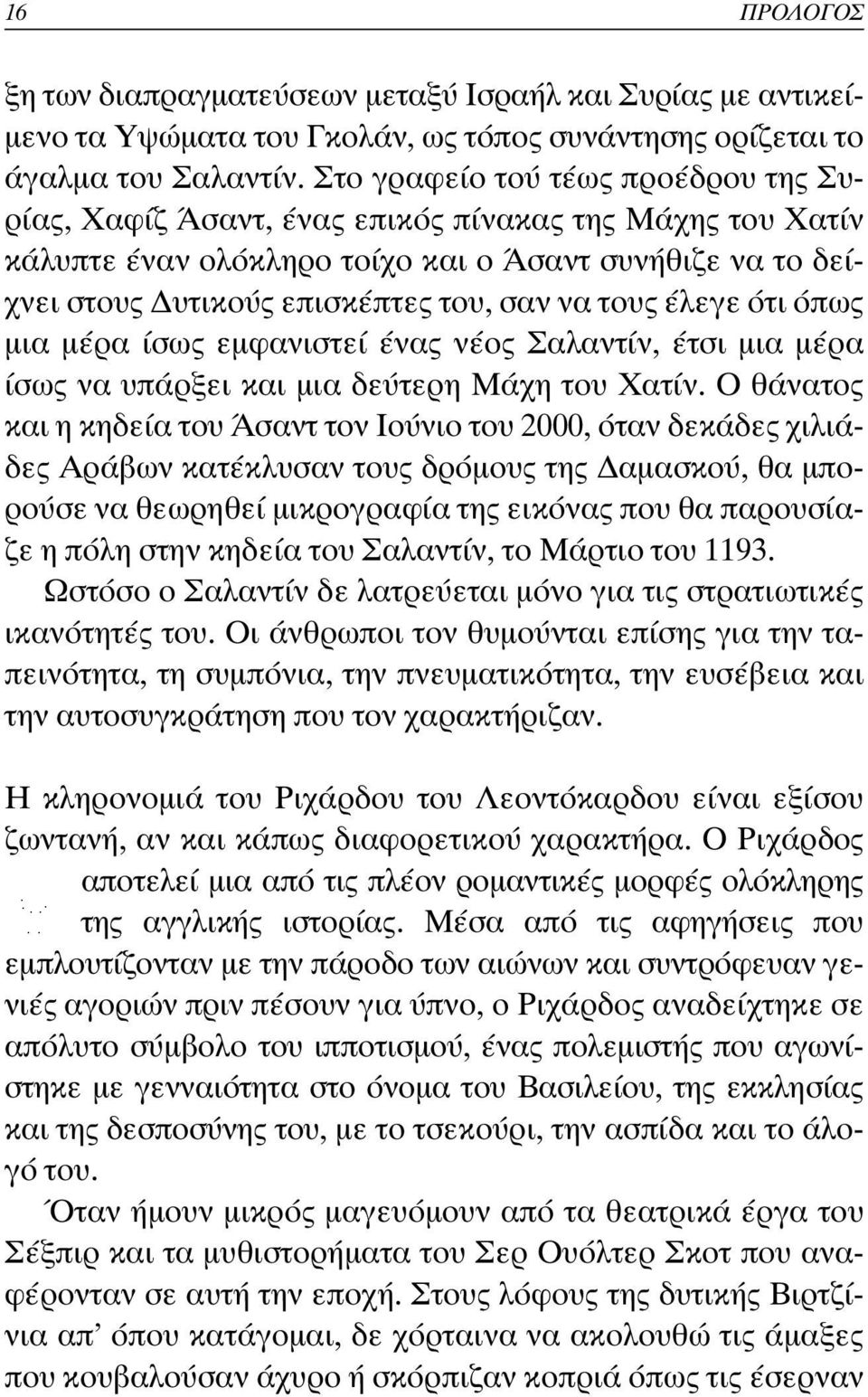 έλεγε ότι όπως µια µέρα ίσως εµφανιστεί ένας νέος Σαλαντίν, έτσι µια µέρα ίσως να υπάρξει και µια δεύτερη Μάχη του Χατίν.