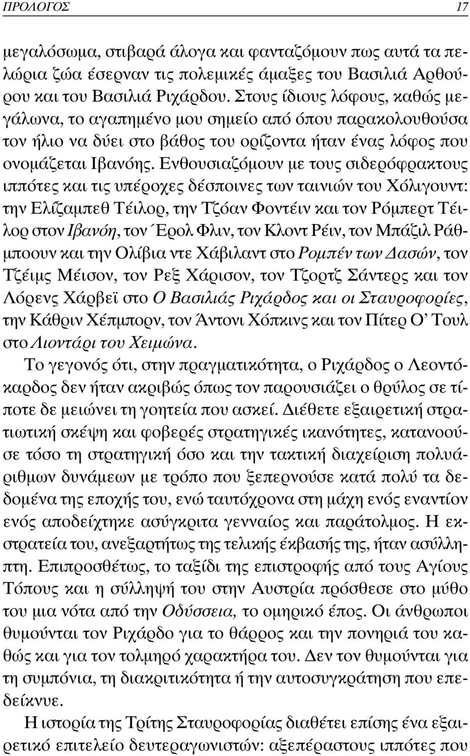 Ενθουσιαζόµουν µε τους σιδερόφρακτους ιππότες και τις υπέροχες δέσποινες των ταινιών του Χόλιγουντ: την Ελίζαµπεθ Τέιλορ, την Τζόαν Φοντέιν και τον Ρόµπερτ Τέιλορ στον Ιβανόη, τον Έρολ Φλιν, τον