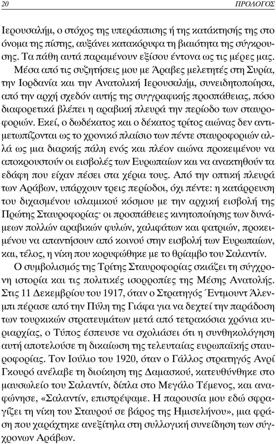 αραβική πλευρά την περίοδο των σταυροφοριών.