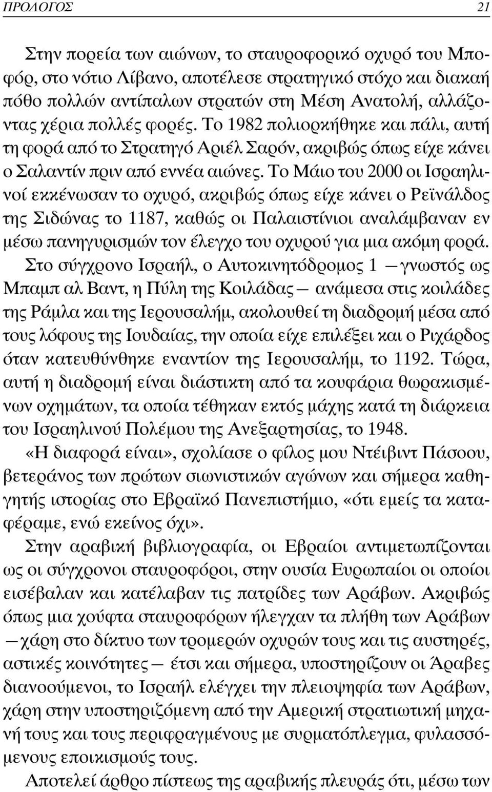 Το Μάιο του 2000 οι Ισραηλινοί εκκένωσαν το οχυρό, ακριβώς όπως είχε κάνει ο Ρε νάλδος της Σιδώνας το 1187, καθώς οι Παλαιστίνιοι αναλάµβαναν εν µέσω πανηγυρισµών τον έλεγχο του οχυρού για µια ακόµη