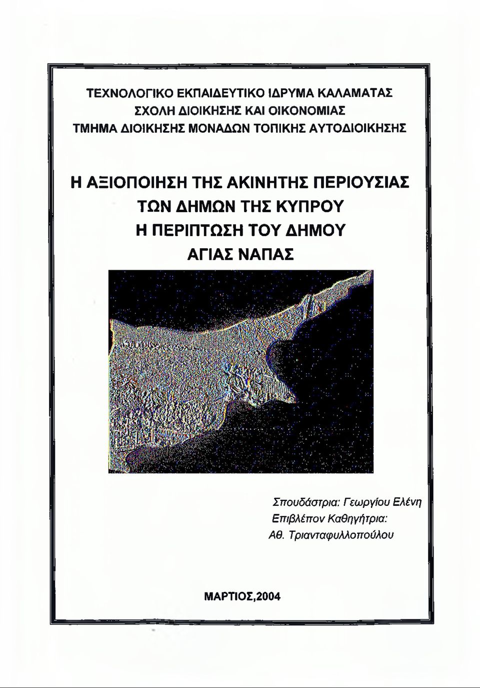 ΠΕΡΙΟΥΣΙΑΣ ΤΩΝ ΔΗΜΩΝ ΤΗΣ ΚΥΠΡΟΥ Η ΠΕΡΙΠΤΩΣΗ ΤΟΥ ΔΗΜΟΥ ΑΓΙΑΣ ΝΑΠΑΣ