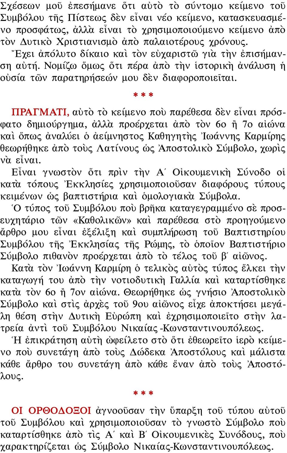 ΠΡΑΓΜΑΤΙ, αὐτὸ τὸ κείμενο ποὺ παρέθεσα δὲν εἶναι πρόσφατο δημιούργημα, ἀλλὰ προέρχεται ἀπὸ τὸν 6ο ἢ 7ο αἰώνα καὶ ὅπως ἀναλύει ὁ ἀείμνηστος Καθηγητὴς Ιωάννης Καρμίρης θεωρήθηκε ἀπὸ τοὺς Λατίνους ὡς