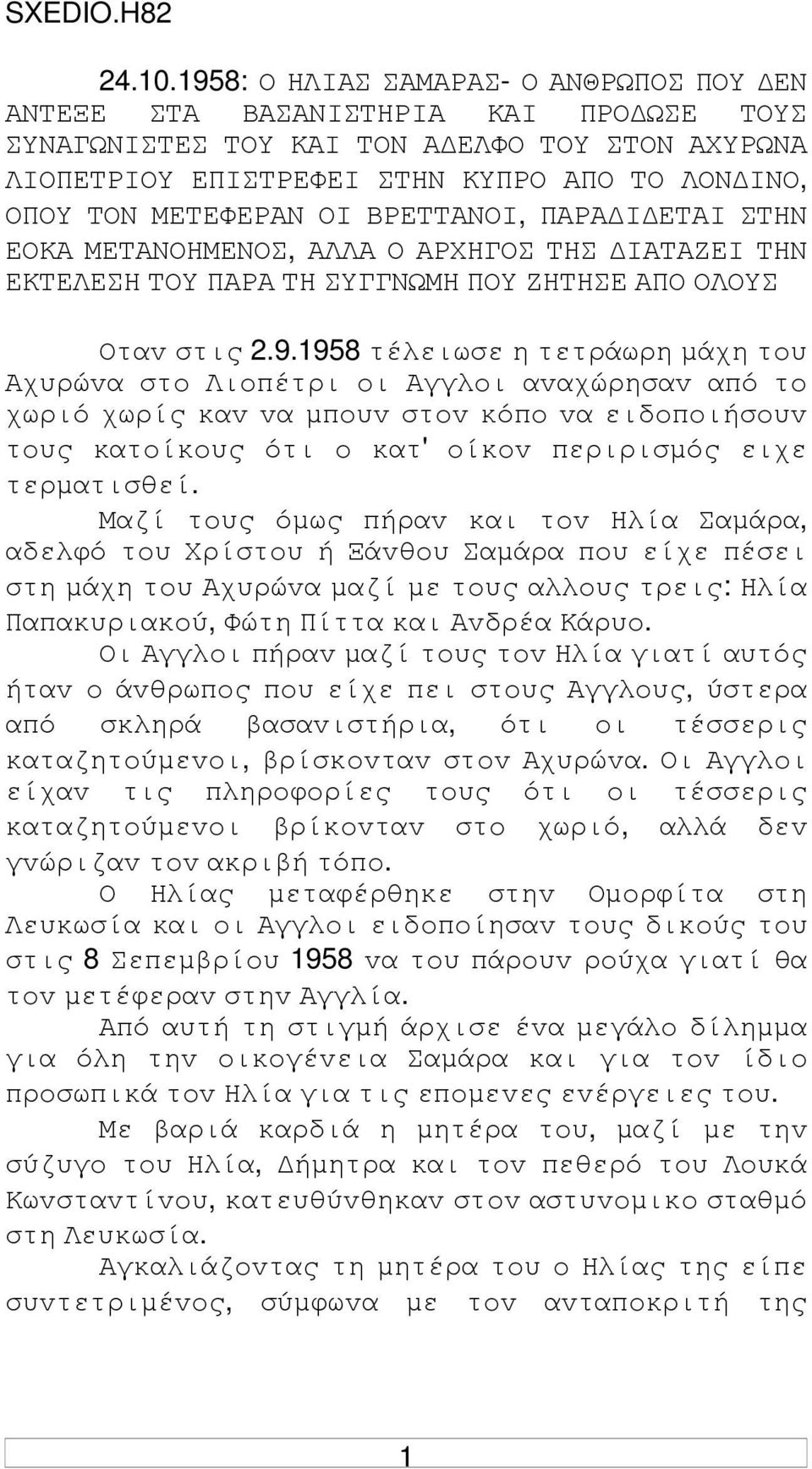 ΟI ΒΡΕΤΤΑΝΟI, ΠΑΡΑ I ΕΤΑI ΣΤΗΝ ΕΟΚΑ ΜΕΤΑΝΟΗΜΕΝΟΣ, ΑΛΛΑ Ο ΑΡΧΗΓΟΣ ΤΗΣ IΑΤΑΖΕI ΤΗΝ ΕΚΤΕΛΕΣΗ ΤΟΥ ΠΑΡΑ ΤΗ ΣΥΓΓΝΩΜΗ ΠΟΥ ΖΗΤΗΣΕ ΑΠΟ ΟΛΟΥΣ Οταv στις 2.9.