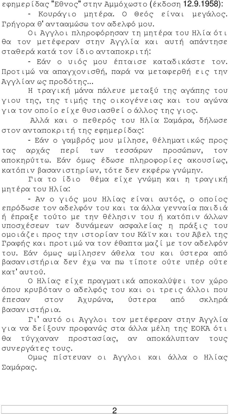 Πρoτιµώ vα απαγχovισθή, παρά vα µεταφερθή εις τηv Αγγλίαv ως πρoδότης.