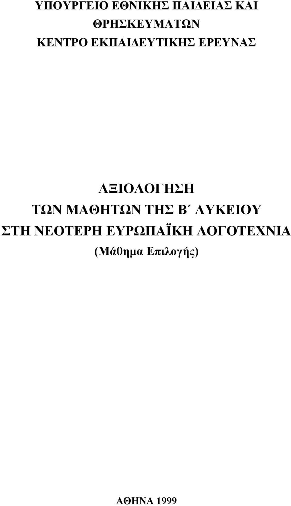 ΑΞΙΟΛΟΓΗΣΗ ΤΩΝ ΜΑΘΗΤΩΝ ΤΗΣ Β ΛΥΚΕΙΟΥ ΣΤΗ