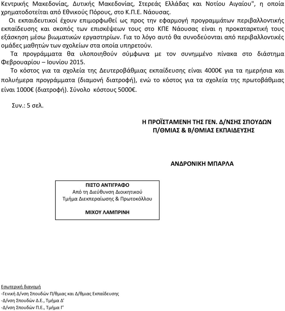 Για το λόγο αυτό θα συοδεύοται από περιβαλλοτικέ ομάδε μαθητώ τ σχολεί στα οποία υπηρετού. προγράμματα θα υλοποιηθού σύμφα με το συημμέο πίακα στο διάστημα Φεβρουαρίου Ιουίου 201.