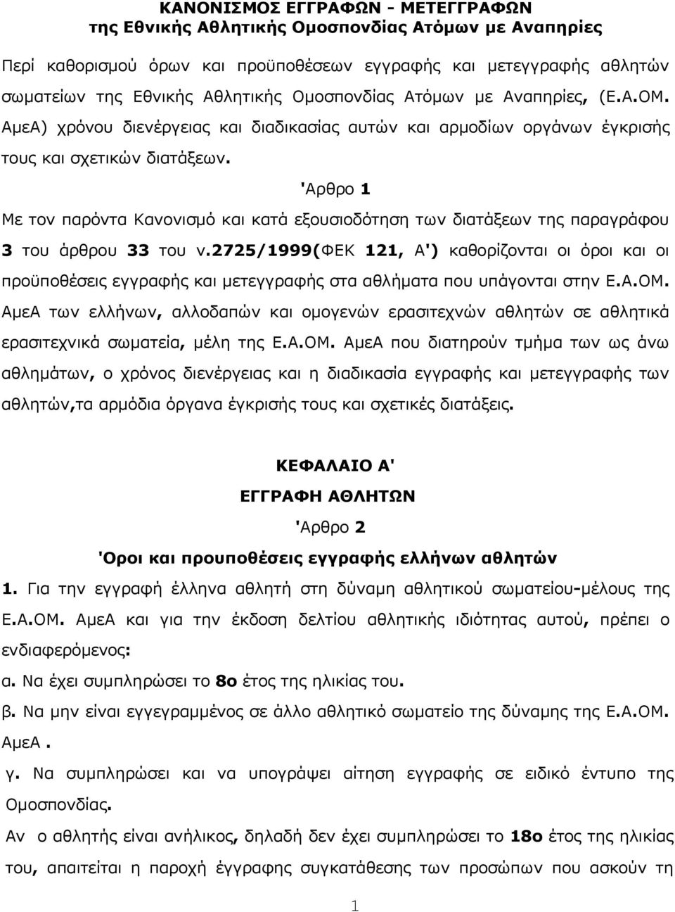 'Αρθρo 1 Με τov παρόvτα Καvovισμό και κατά εξoυσιoδότηση τωv διατάξεωv της παραγράφoυ 3 τoυ άρθρου 33 τoυ v.