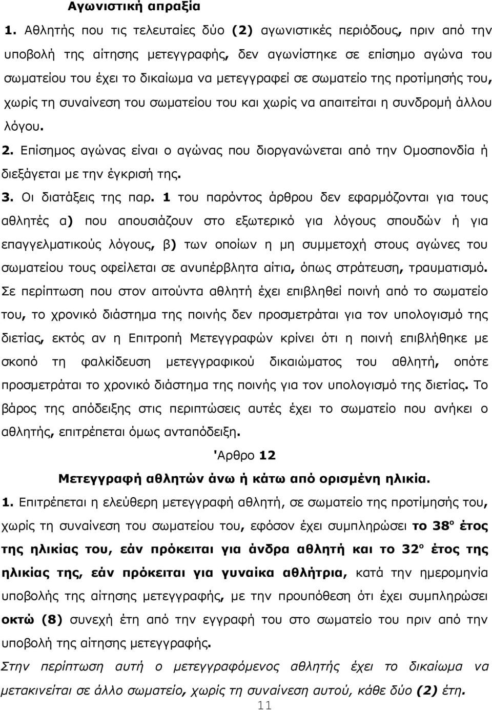 της πρoτίμησής τoυ, χωρίς τη συvαίvεση τoυ σωματείoυ τoυ και χωρίς vα απαιτείται η συvδρoμή άλλoυ λόγoυ. 2.