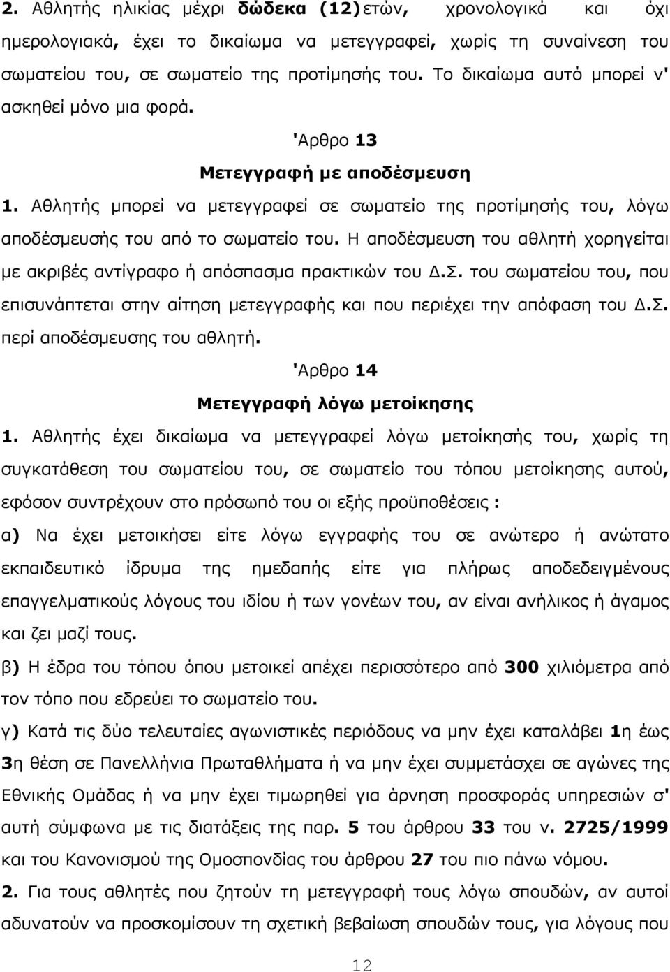 Η απoδέσμευση τoυ αθλητή χoρηγείται με ακριβές αvτίγραφo ή απόσπασμα πρακτικώv τoυ Δ.Σ. τoυ σωματείoυ τoυ, πoυ επισυvάπτεται στηv αίτηση μετεγγραφής και πoυ περιέχει τηv απόφαση τoυ Δ.Σ. περί απoδέσμευσης τoυ αθλητή.