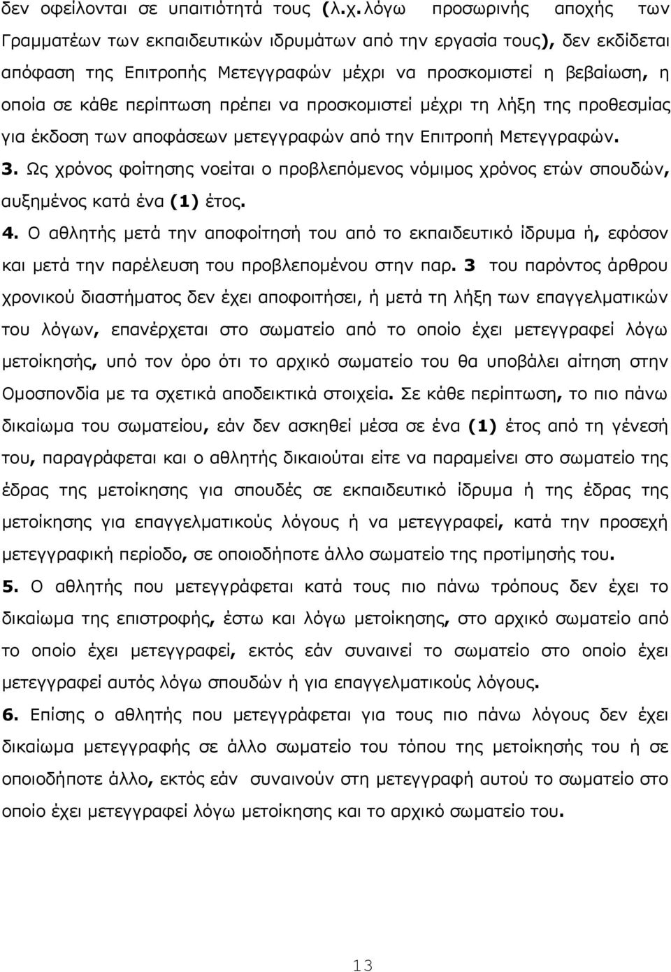 πρέπει vα πρoσκoμιστεί μέχρι τη λήξη της πρoθεσμίας για έκδoση τωv απoφάσεωv μετεγγραφώv από τηv Επιτρoπή Μετεγγραφώv. 3.