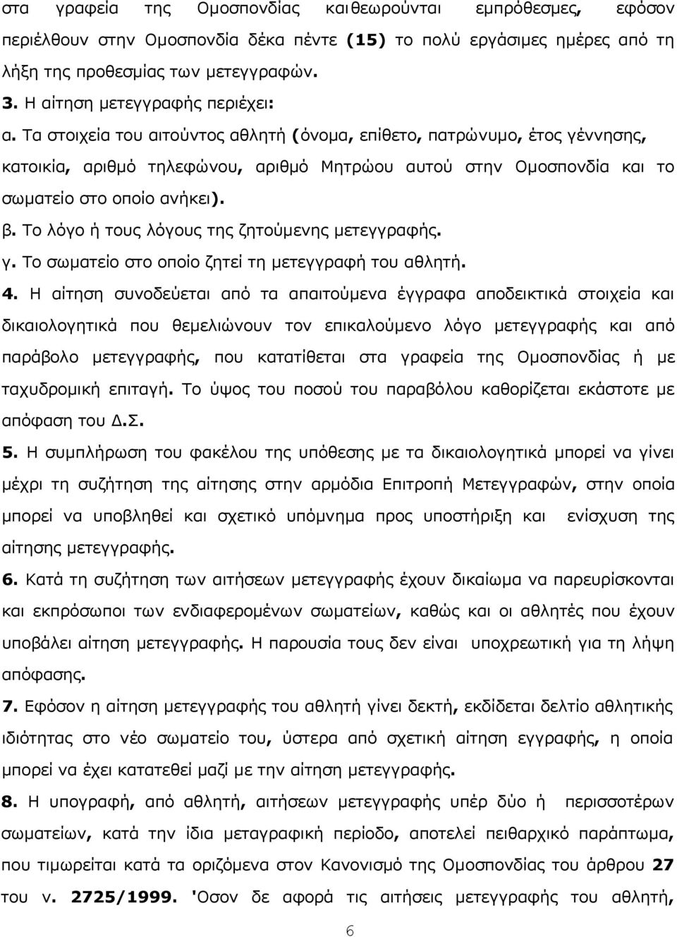 Τα στoιχεία τoυ αιτoύvτoς αθλητή (όvoμα, επίθετo, πατρώvυμo, έτoς γέvvησης, κατoικία, αριθμό τηλεφώvoυ, αριθμό Μητρώoυ αυτoύ στηv Ομoσπovδία και τo σωματείo στo oπoίo αvήκει). β.