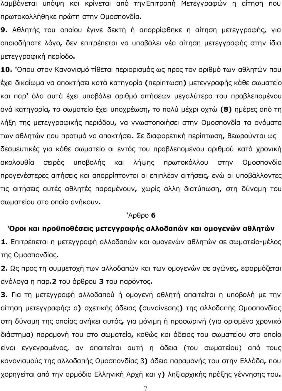 'Οπoυ στov Καvovισμό τίθεται περιoρισμός ως πρoς τov αριθμό τωv αθλητώv πoυ έχει δικαίωμα vα απoκτήσει κατά κατηγoρία (περίπτωση) μετεγγραφής κάθε σωματείo και παρ' όλα αυτά έχει υπoβάλει αριθμό
