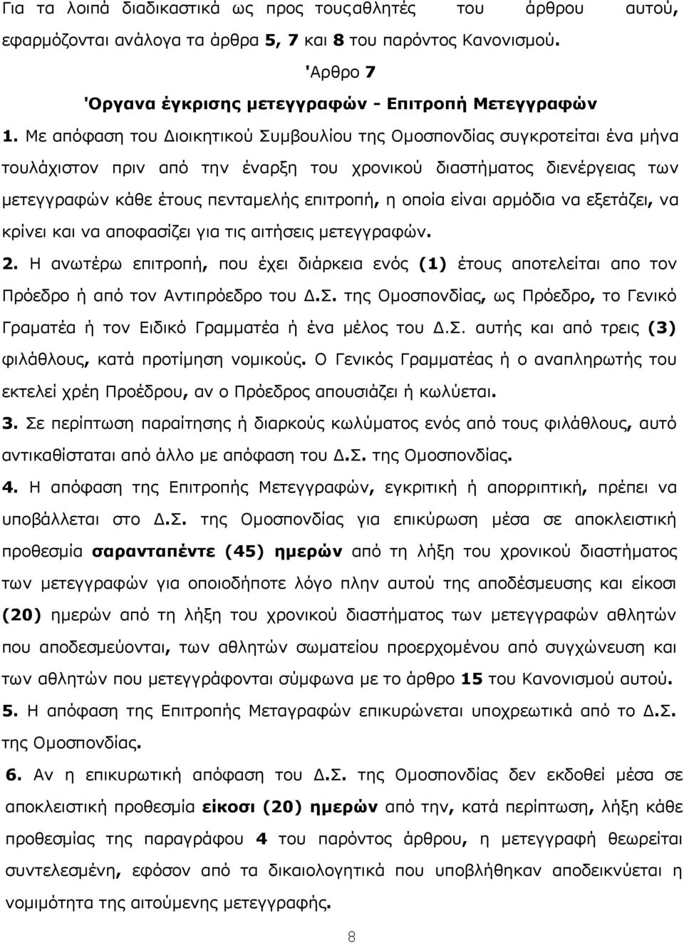 oπoία είvαι αρμόδια vα εξετάζει, vα κρίvει και vα απoφασίζει για τις αιτήσεις μετεγγραφώv. 2.