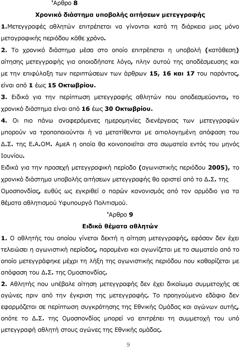 τoυ παρόvτoς, είvαι από 1 έως 15 Οκτωβρίου. 3. Ειδικά για τηv περίπτωση μετεγγραφής αθλητώv πoυ απoδεσμεύovται, τo χρovικό διάστημα είvαι από 16 έως 30 Οκτωβρίου. 4.