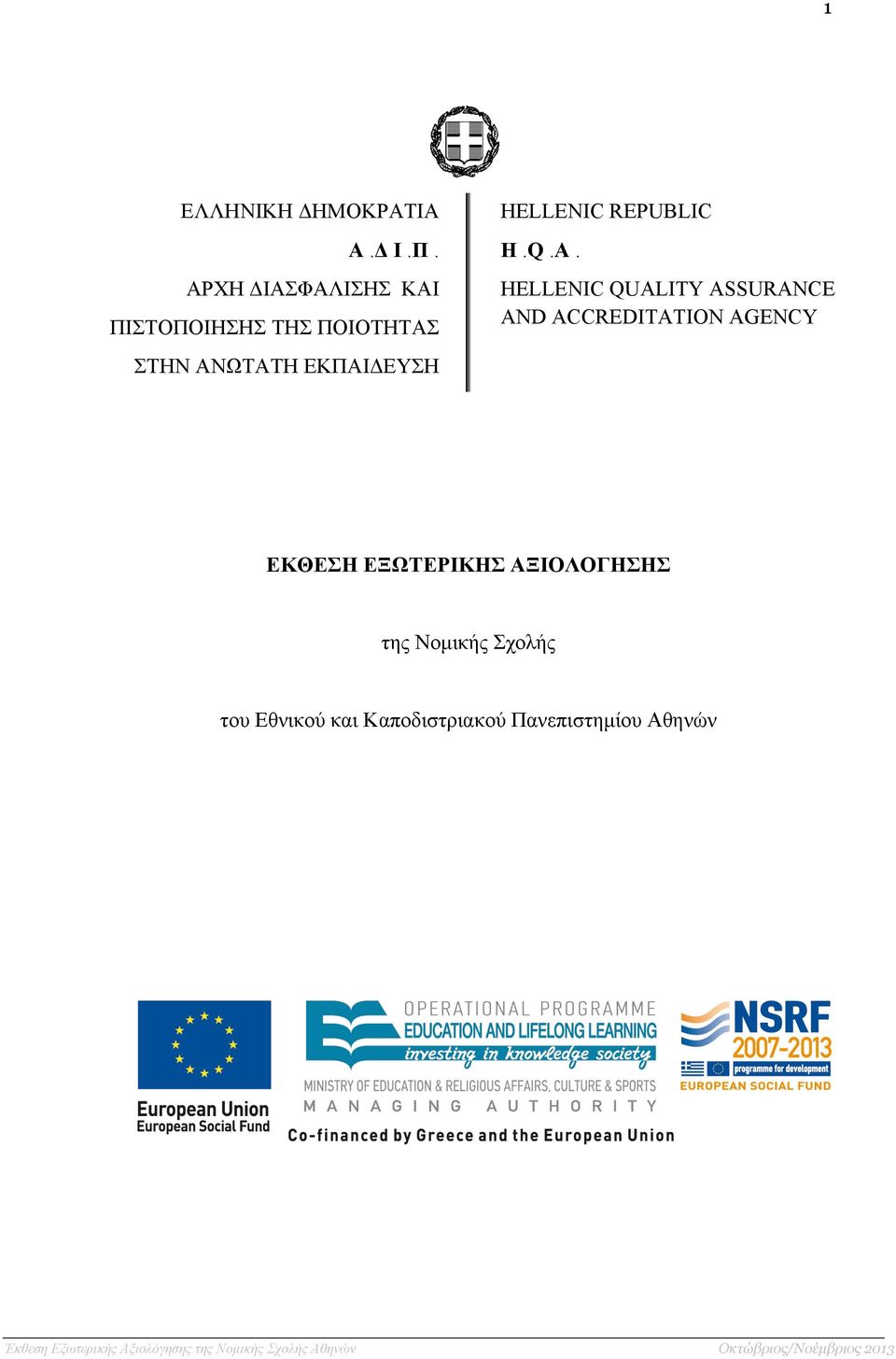 HELLENIC QUALITY ASSURANCE AND ACCREDITATION AGENCY ΣΤΗΝ ΑΝΩΤΑΤΗ ΕΚΠΑΙΔΕΥΣΗ ΕΚΘΕΣΗ