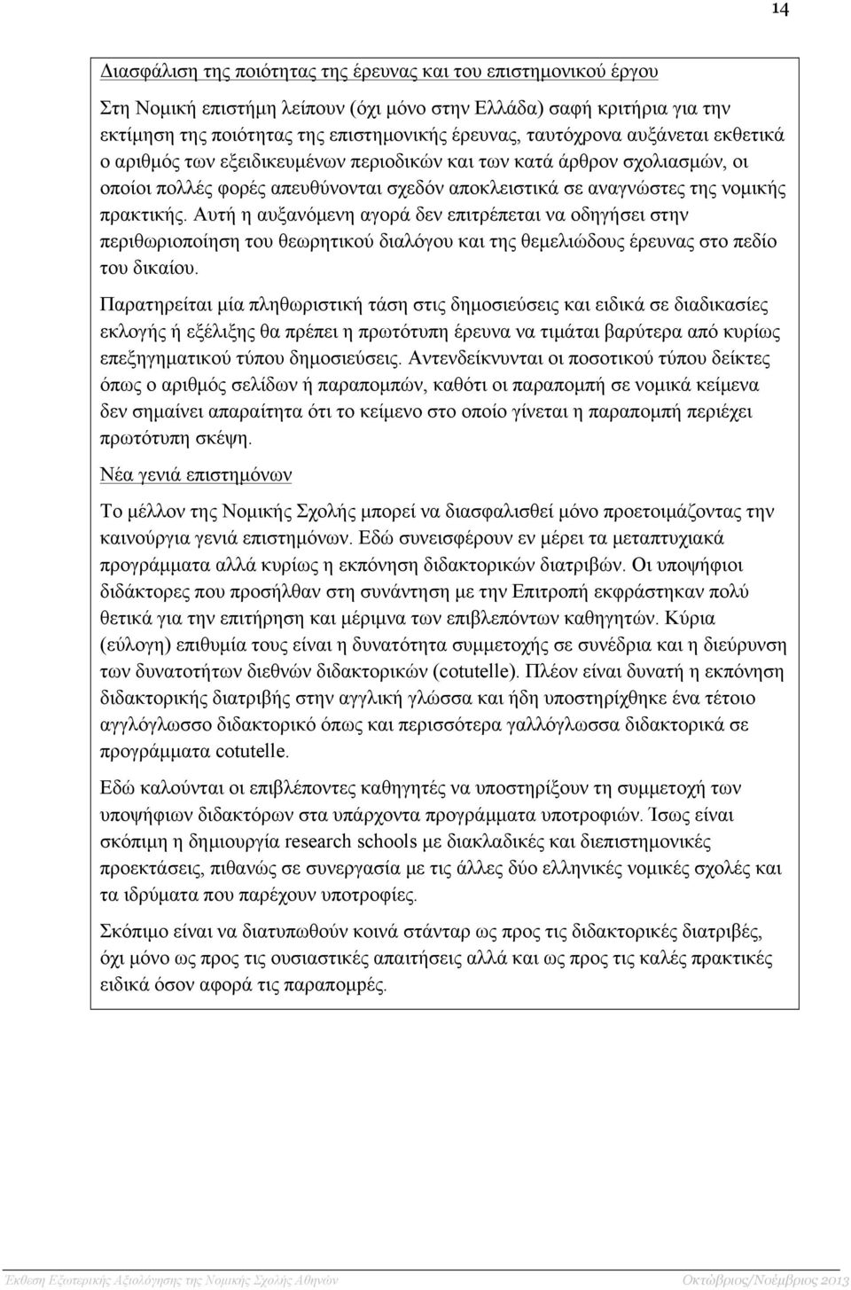 Αυτή η αυξανόµενη αγορά δεν επιτρέπεται να οδηγήσει στην περιθωριοποίηση του θεωρητικού διαλόγου και της θεµελιώδους έρευνας στο πεδίο του δικαίου.