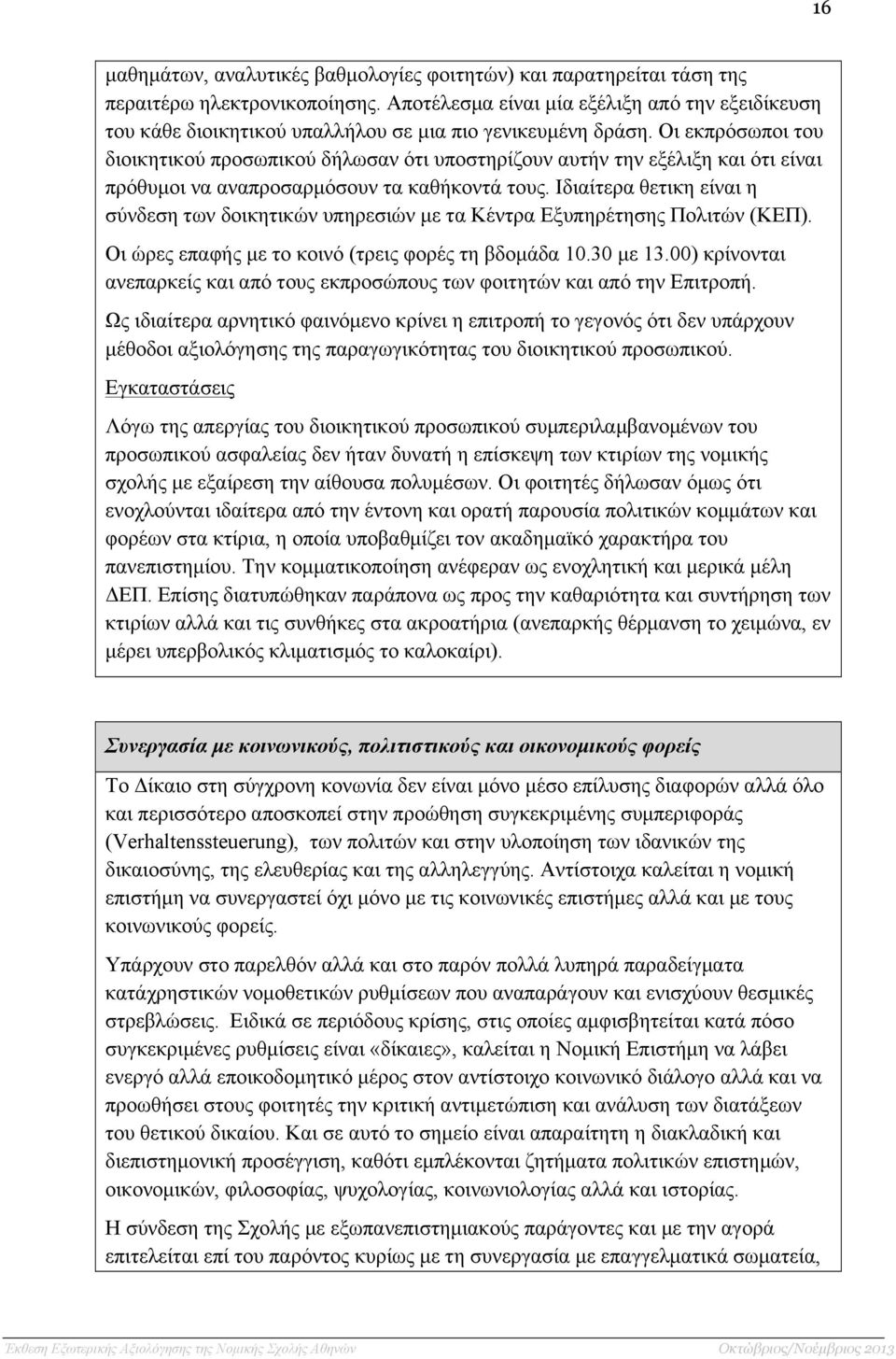 Οι εκπρόσωποι του διοικητικού προσωπικού δήλωσαν ότι υποστηρίζουν αυτήν την εξέλιξη και ότι είναι πρόθυµοι να αναπροσαρµόσουν τα καθήκοντά τους.