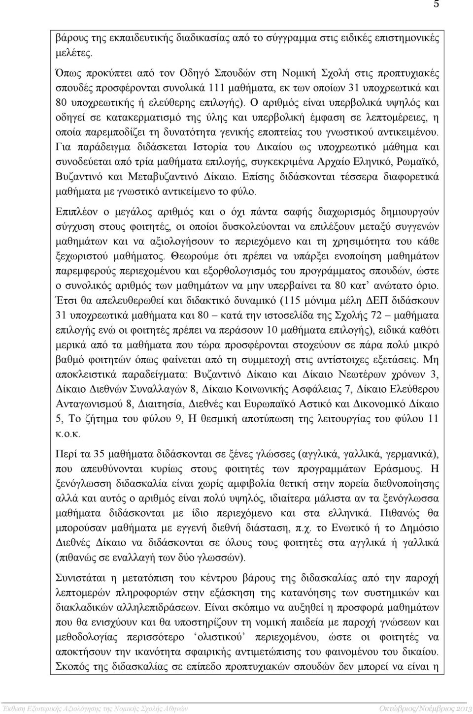 Ο αριθµός είναι υπερβολικά υψηλός και οδηγεί σε κατακερµατισµό της ύλης και υπερβολική έµφαση σε λεπτοµέρειες, η οποία παρεµποδίζει τη δυνατότητα γενικής εποπτείας του γνωστικού αντικειµένου.