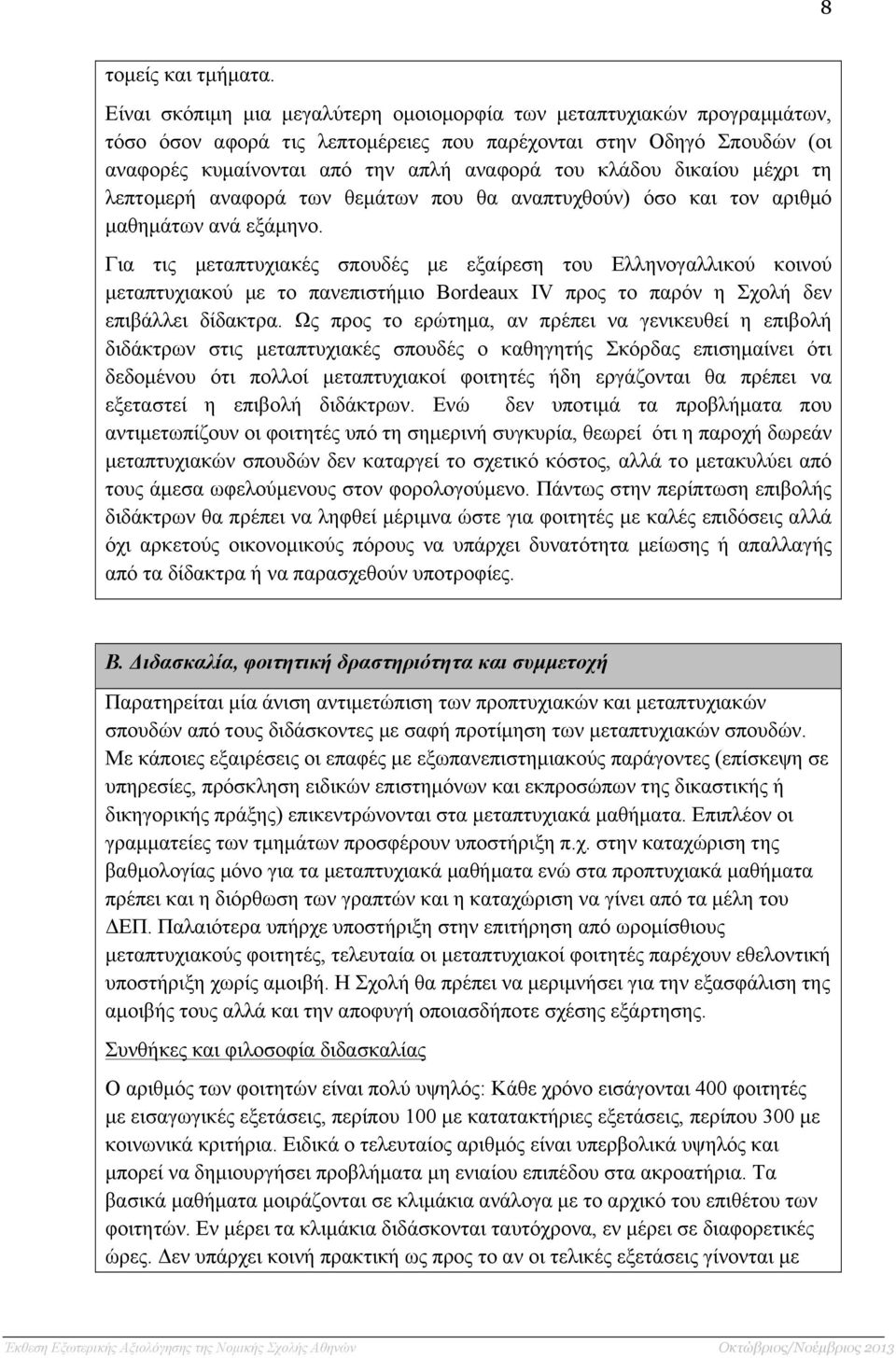 δικαίου µέχρι τη λεπτοµερή αναφορά των θεµάτων που θα αναπτυχθούν) όσο και τον αριθµό µαθηµάτων ανά εξάµηνο.