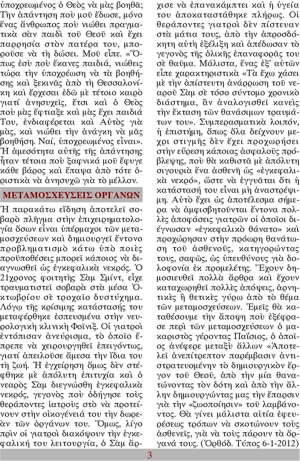 παιδιά Του, ἐνδιαφέρεται καὶ Αὐτὸς γιὰ µὰς, καὶ νιώθει τὴν ἀνάγκη νὰ µᾶς βοηθήση. Ναί, ὑποχρεωµένος εἶναι».