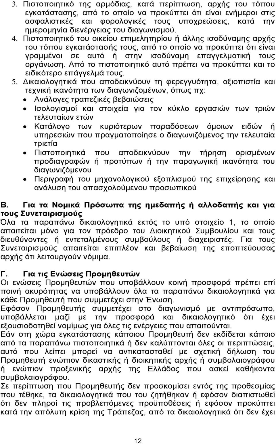 Πιστοποιητικό του οικείου επιμελητηρίου ή άλλης ισοδύναμης αρχής του τόπου εγκατάστασής τους, από το οποίο να προκύπτει ότι είναι γραμμένοι σε αυτό ή στην ισοδύναμη επαγγελματική τους οργάνωση.