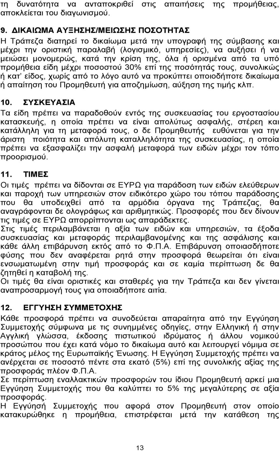 κρίση της, όλα ή ορισμένα από τα υπό προμήθεια είδη μέχρι ποσοστού 30% επί της ποσότητάς τους, συνολικώς ή κατ είδος, χωρίς από το λόγο αυτό να προκύπτει οποιοδήποτε δικαίωμα ή απαίτηση του