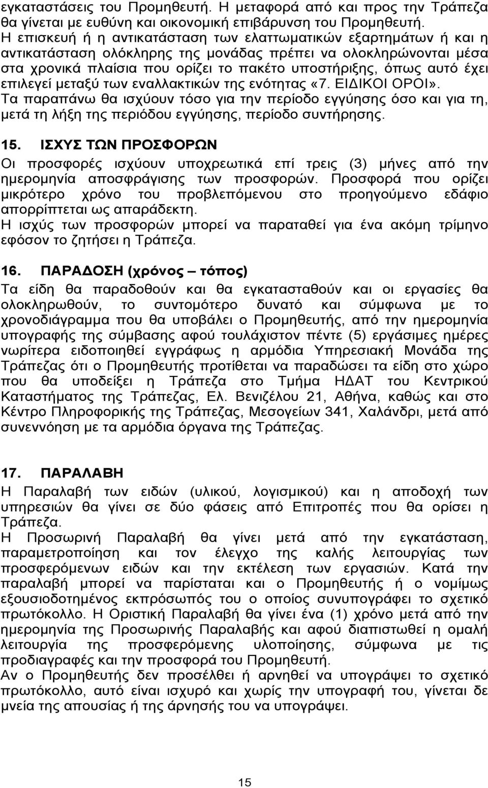 έχει επιλεγεί μεταξύ των εναλλακτικών της ενότητας «7. ΕΙΔΙΚΟΙ ΟΡΟΙ». Τα παραπάνω θα ισχύουν τόσο για την περίοδο εγγύησης όσο και για τη, μετά τη λήξη της περιόδου εγγύησης, περίοδο συντήρησης. 15.