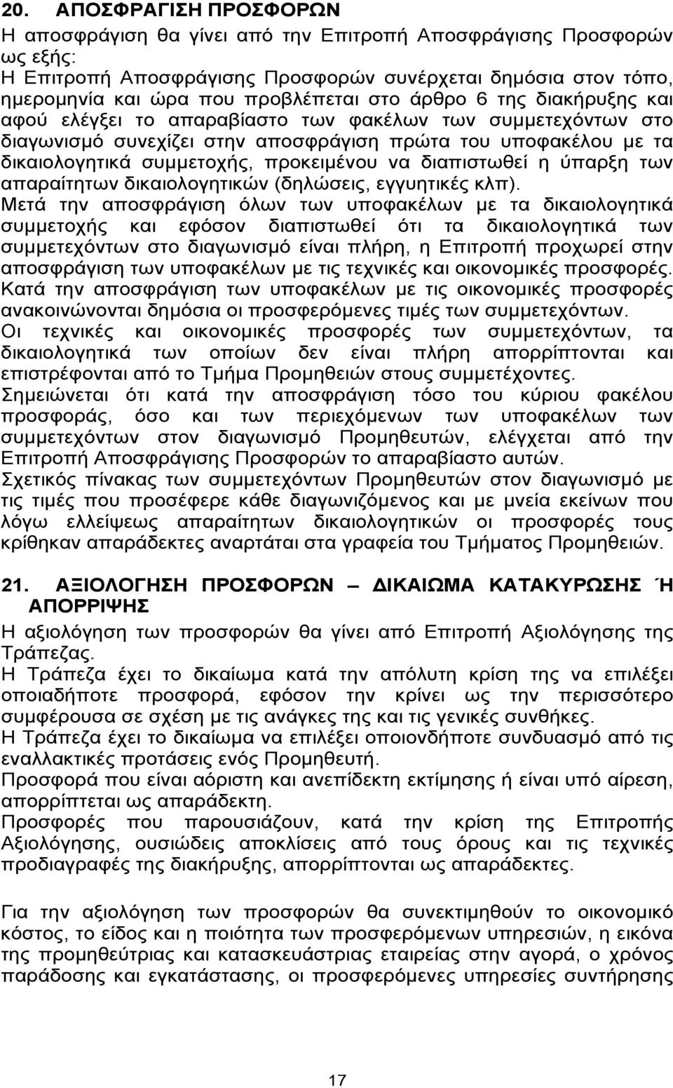 διαπιστωθεί η ύπαρξη των απαραίτητων δικαιολογητικών (δηλώσεις, εγγυητικές κλπ).