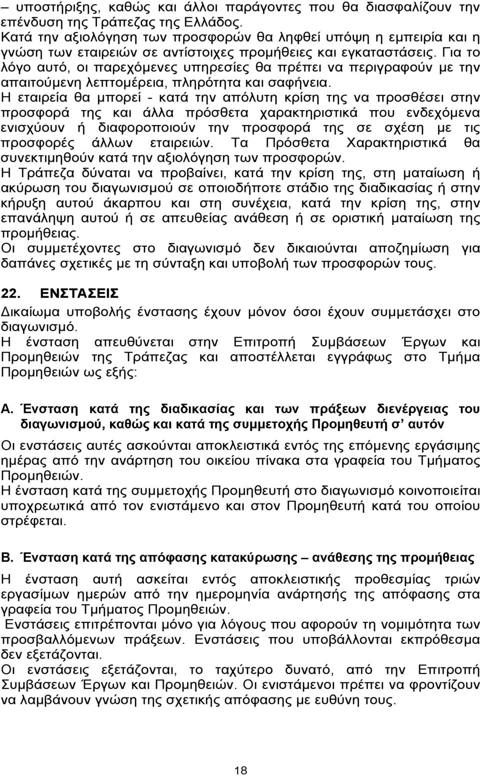 Για το λόγο αυτό, οι παρεχόμενες υπηρεσίες θα πρέπει να περιγραφούν με την απαιτούμενη λεπτομέρεια, πληρότητα και σαφήνεια.