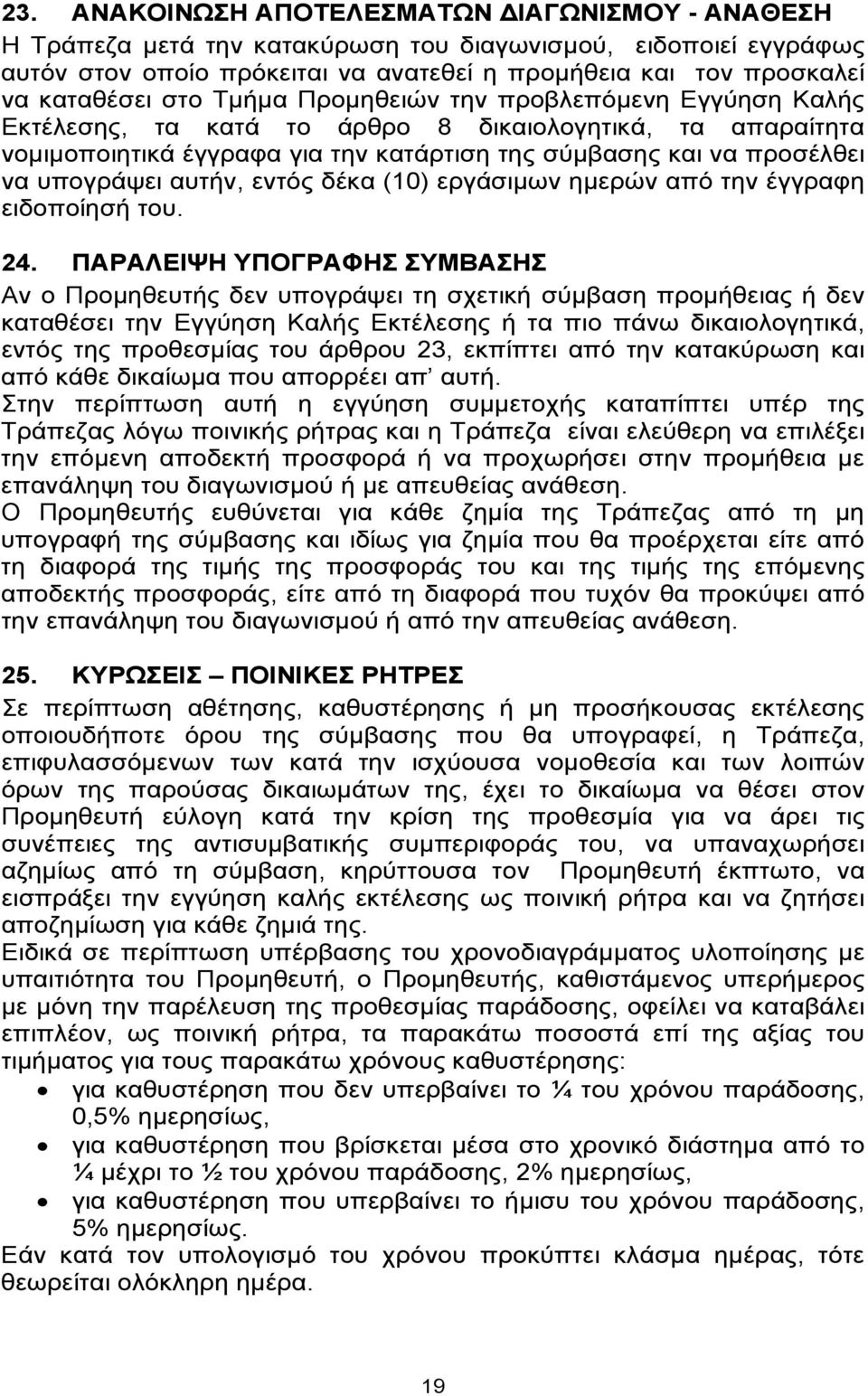 αυτήν, εντός δέκα (10) εργάσιμων ημερών από την έγγραφη ειδοποίησή του. 24.