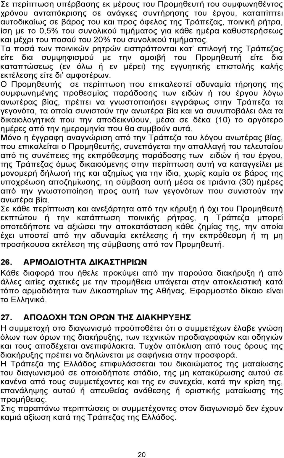 Τα ποσά των ποινικών ρητρών εισπράττονται κατ επιλογή της Τράπεζας είτε δια συμψηφισμού με την αμοιβή του Προμηθευτή είτε δια καταπτώσεως (εν όλω ή εν μέρει) της εγγυητικής επιστολής καλής εκτέλεσης