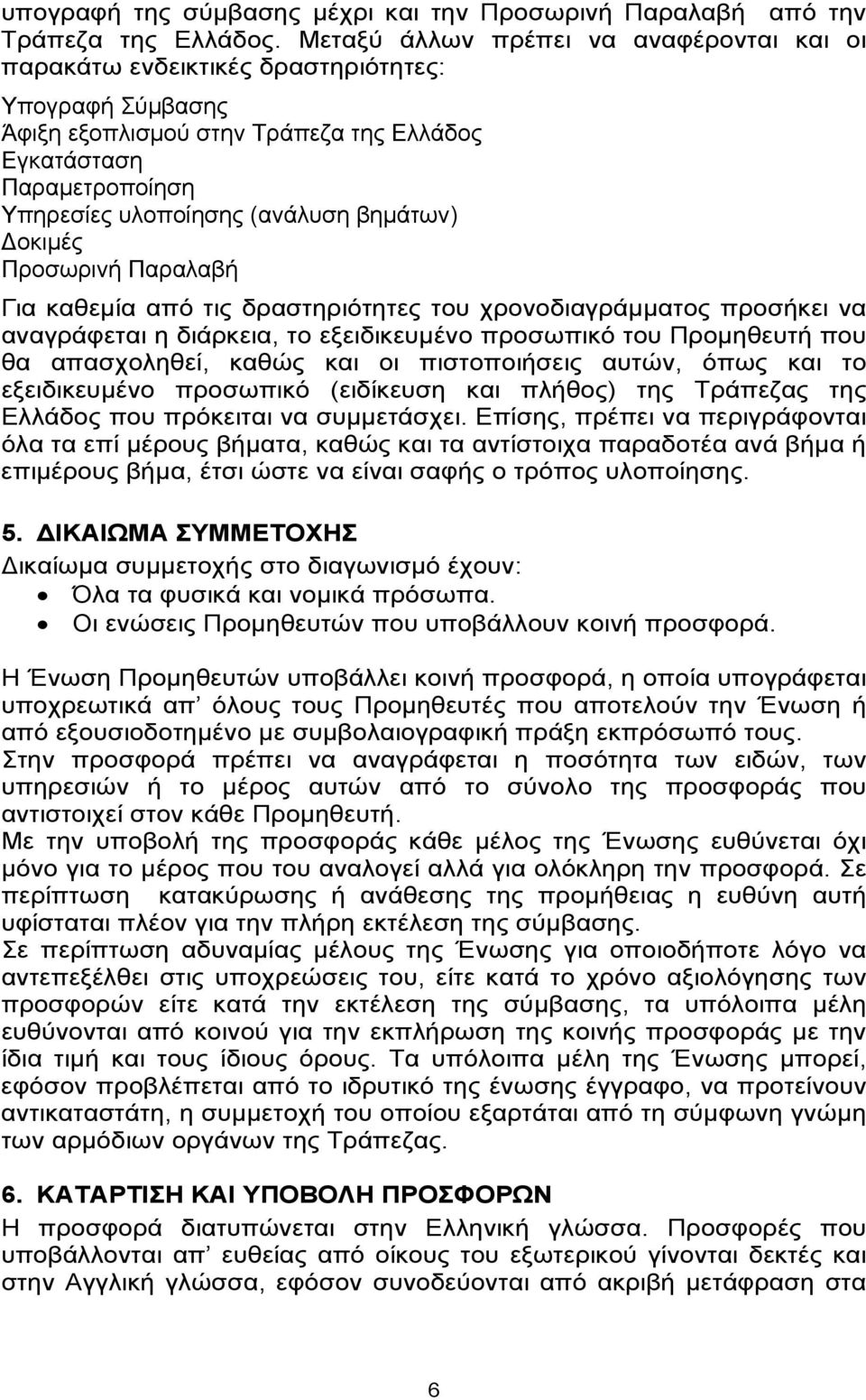 βημάτων) Δοκιμές Προσωρινή Παραλαβή Για καθεμία από τις δραστηριότητες του χρονοδιαγράμματος προσήκει να αναγράφεται η διάρκεια, το εξειδικευμένο προσωπικό του Προμηθευτή που θα απασχοληθεί, καθώς