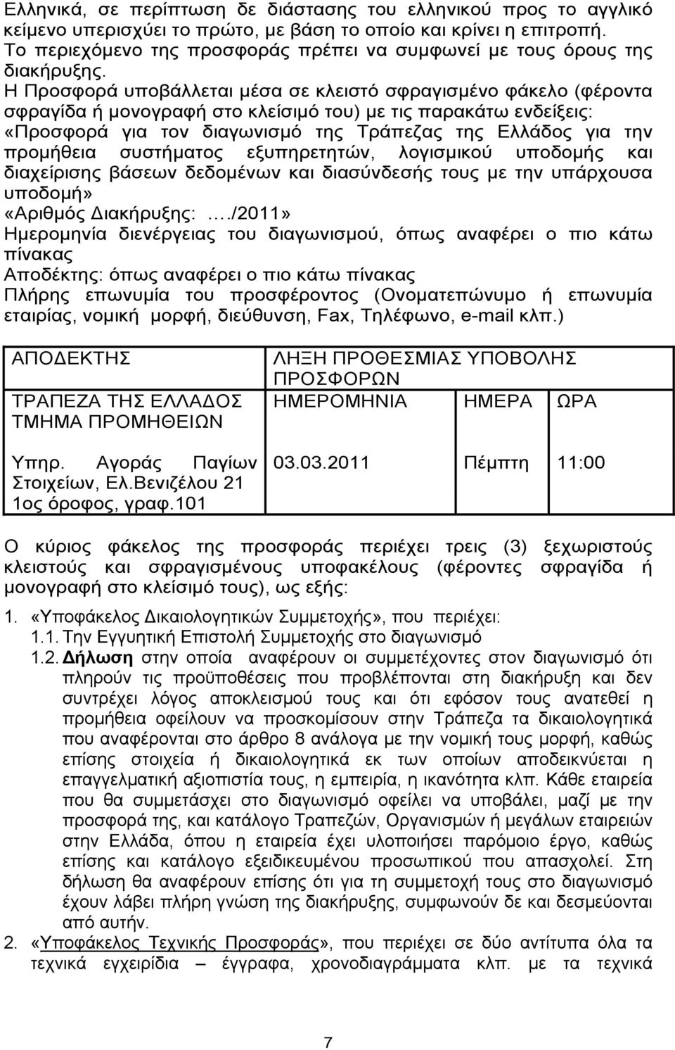 Η Προσφορά υποβάλλεται μέσα σε κλειστό σφραγισμένο φάκελο (φέροντα σφραγίδα ή μονογραφή στο κλείσιμό του) με τις παρακάτω ενδείξεις: «Προσφορά για τον διαγωνισμό της Τράπεζας της Ελλάδος για την